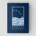 Коэлет (Экклезиаст) с русским переводом и комментарием
