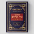 Комментарий Ор а-Хаим (Свет жизни) на главы книги Берейшит (Берейшит - Хаей Сара)