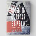 Чтобы ты остался евреем. Воспоминания.