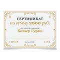 Сертификат Кошер Гурмэ