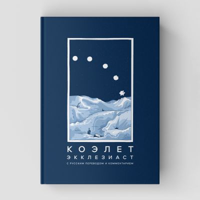 Коэлет (Экклезиаст) с русским переводом и комментарием