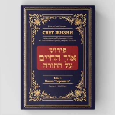 Комментарий Ор а-Хаим (Свет жизни) на главы книги Берейшит (Берейшит - Хаей Сара)