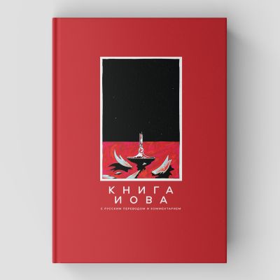 Книга Иова с русским переводом и комментарием