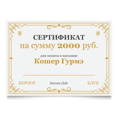 Сертификат Кошер Гурмэ