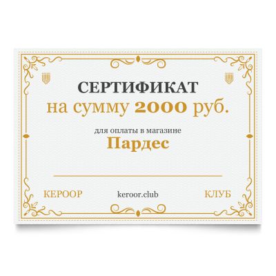Сертификат Пардес