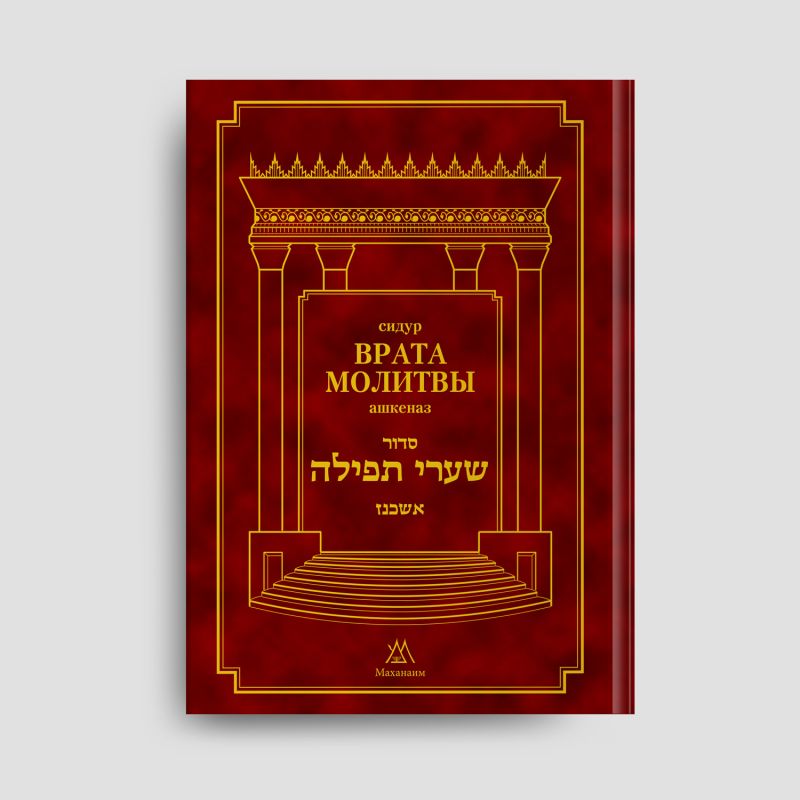 Сидур Врата Молитвы