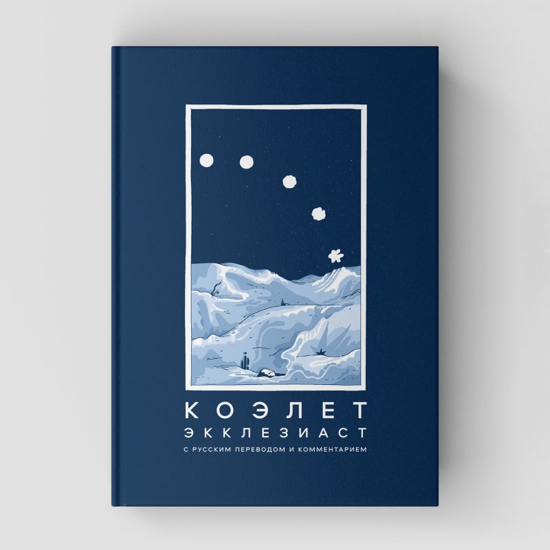 Коэлет (Экклезиаст) с русским переводом и комментарием