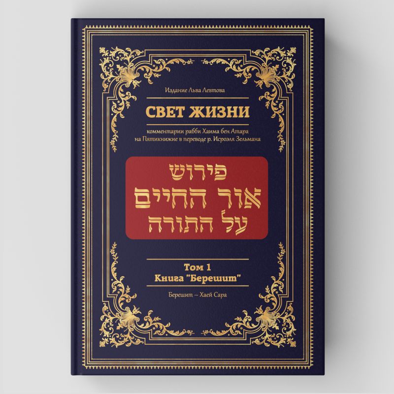 Комментарий Ор а-Хаим (Свет жизни) на главы книги Берейшит (Берейшит - Хаей Сара)