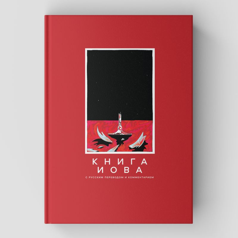 Книга Иова