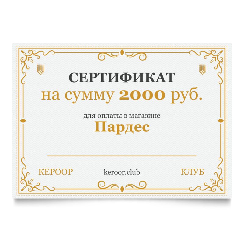 Сертификат Пардес